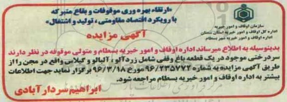 مزایده , مزایده فروش سردرختی شامل زردآلو و ...