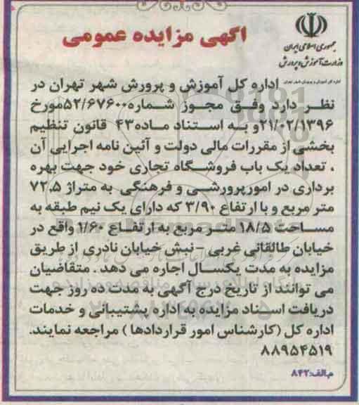 مزایده ، مزایده تعداد یک باب فروشگاه تجاری
