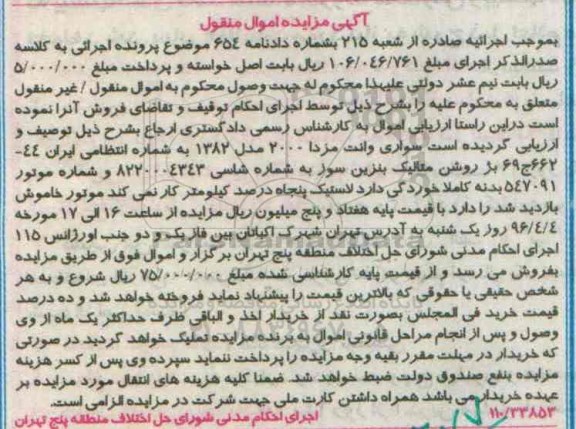 آگهی مزایده اموال منقول، مزایده سواری وانت مزدا 2000