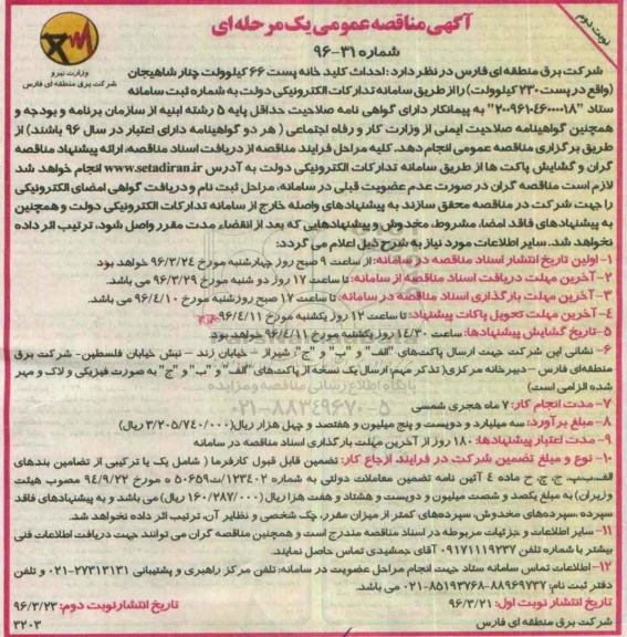 آگهی مناقصه عمومی یک مرحله ای، مناقصه احداث کلیدخانه پست 66 کیلوولت چنار شاهیجان ... - نوبت دوم 