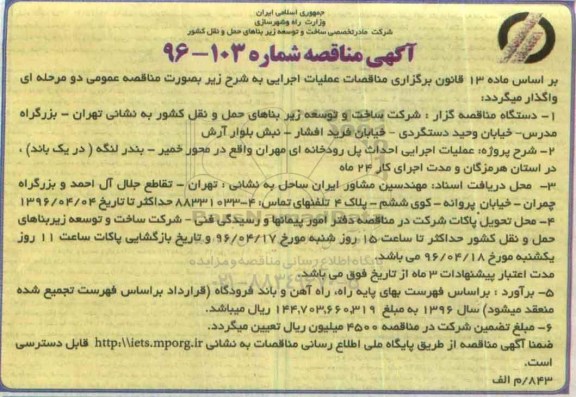 آگهی مناقصه, مناقصه عملیات اجرایی احداث پل رودخانه ای مهران 