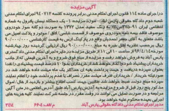 آگهی مزایده , مزایده فروش یکدستگاه نیسان پاترول مدل 1372 دوگانه سوز