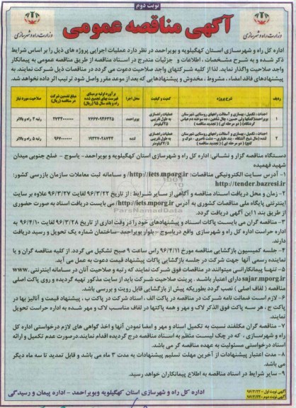 آگهی مناقصه عمومی , مناقصه احداث تکمیل بهسازی و آسفالت راههای روستایی نوبت دوم 