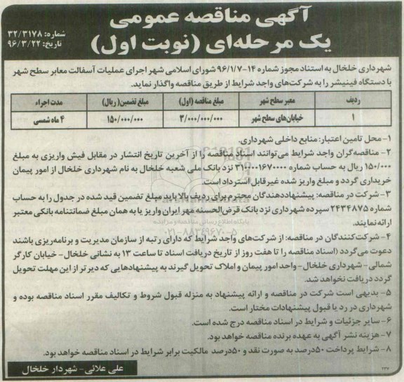 آگهی مناقصه عمومی یک مرحله ای , مناقصه اجرای عملیات آسفالت معابر سطح شهر با دستگاه فینیشر  نوبت اول 