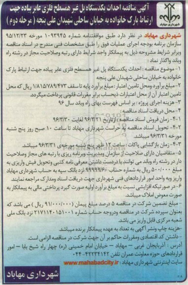 آگهی مناقصه عمومی,مناقصه احداث یک دستگاه پل غیر همسطح فلزی - مرحله دوم 