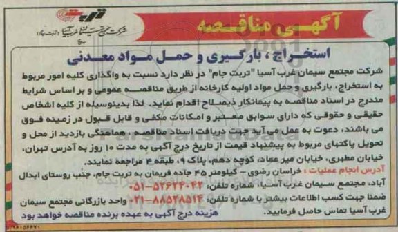 مناقصه, مناقصه واگذاری کلیه امور مربوط به استخراج ، بارگیری و حمل مواد کارخانه 