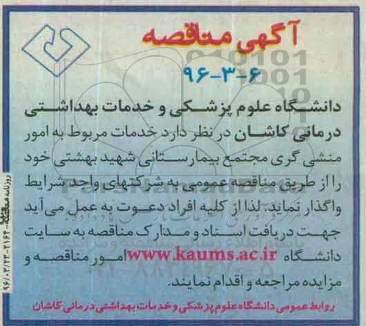 مناقصه , مناقصه خدمات مربوط به امور منشی گری ...