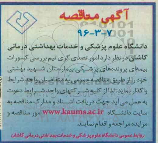 مناقصه , مناقصه امور تصدی گری تیم بررسی کسورات بیمه ای ...
