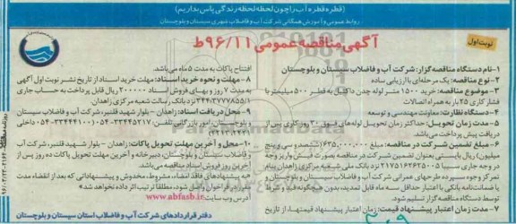 آگهی مناقصه عمومی, مناقصه خرید 1500متر لوله چدن داکتیل به قطر 500 میلیمتر ...