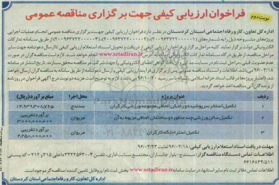 آگهی فراخوان ارزیابی کیفی , فراخوان  تکمیل استخر سرپوشیده و رختکن الحاقی مجموعه ورزشی کارگران ...- نوبت دوم 