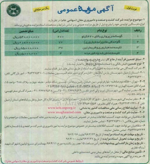 آگهی مزایده عمومی یک مرحله ای, مزایده فروش انواع دام سنگین تولیدی