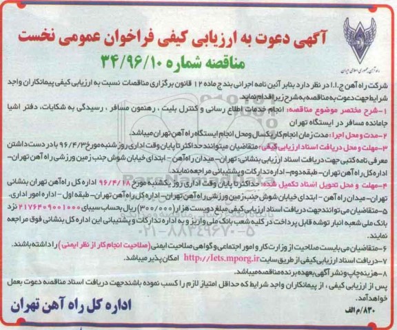 آگهی دعوت به ارزیابی کیفی فراخوان عمومی, مناقصه انجام خدمات اطلاع رسانی و کنترل بلیت