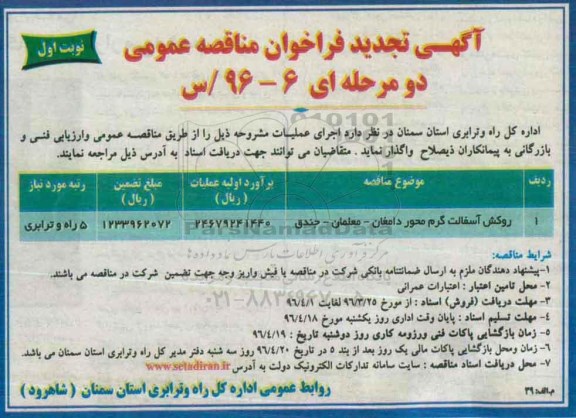 آگهی تجدید فراخوان مناقصه عمومی دو مرحله ای,فراخوان روکش آسفالت گرم محور دامغان