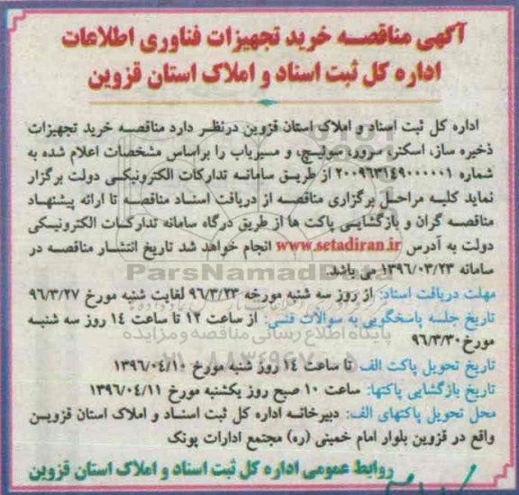 آگهی مناقصه,مناقصه خرید تجهیزات فناوری اطلاعات 