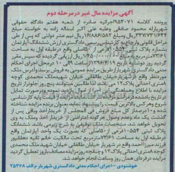 مزایده,مزایده ششدانگ اپارتمان به مساحت 73.61متر
