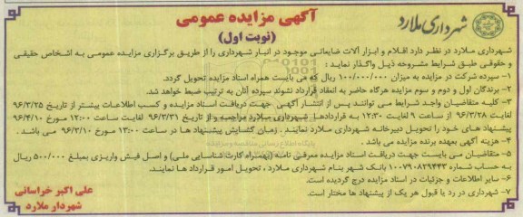 آگهی مزایده عمومی, مزایده واگذاری اقلام و ابزارآلات ضایعاتی