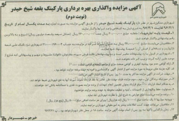 آگهی مزایده , مزایده واگذاری بهره برداری پارکینگ- نوبت دوم 