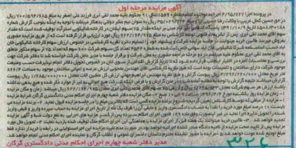 اگهی مزایده , مزایده سهام کارخانه شالیکوبی