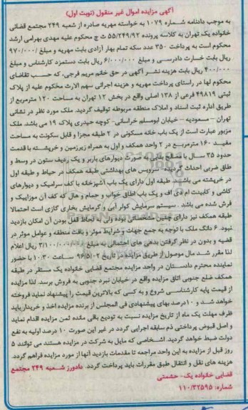 مزایده,مزایده پلاک ثبتی 49819 فرعی از 138 اصلی نوبت اول
