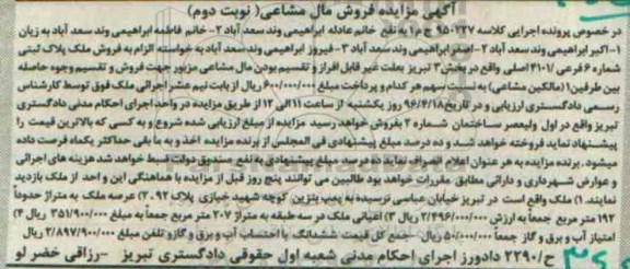 مزایده,مزایده ملک بخش سه تبریز نوبت دوم