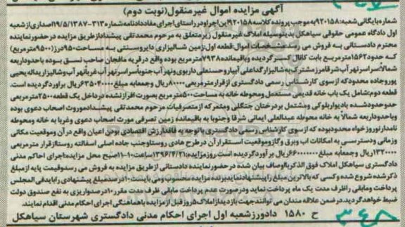 مزایده,مزایده زمین شالیزاری و یکباب خانه قدیمی نوبت دوم