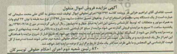 آگهی مزایده فروش اموال منقول ,  مزایده فروش یکدستگاه پمپ مخصوص استخر آب
