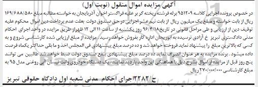 آگهی مزایده اموال منقول , مزایده فروش یکدستگاه خودروی وانت نیسان مدل 95