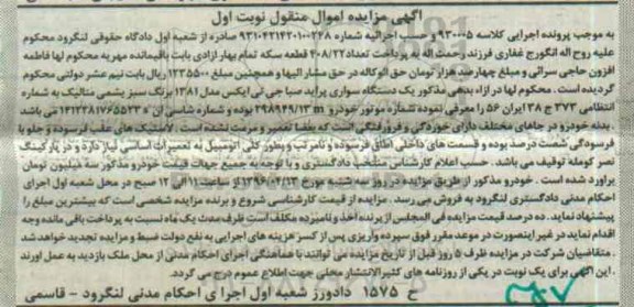 آگهی مزایده اموال منقول , مزایده فروش یکدستگاه سواری پراید صبا جی تی ایکس مدل 1381