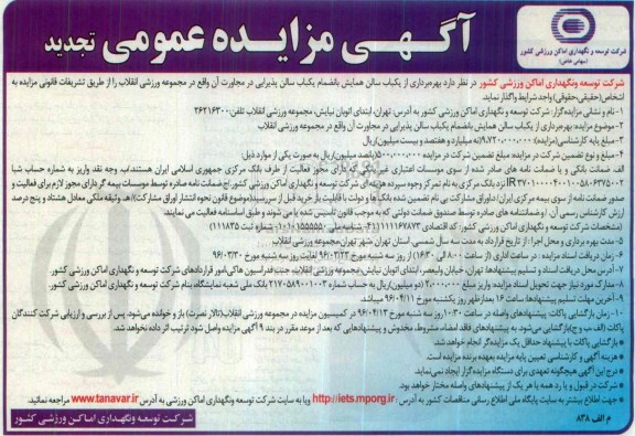 مزایده، مزایده عمومی سالن همایش بانضمام یكباب سالن پذیرایی تجددید