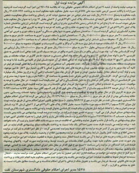 مزایده,مزایده ششدانگ پلاک ثبتی 61 و 62 فرعی از دو اصلی