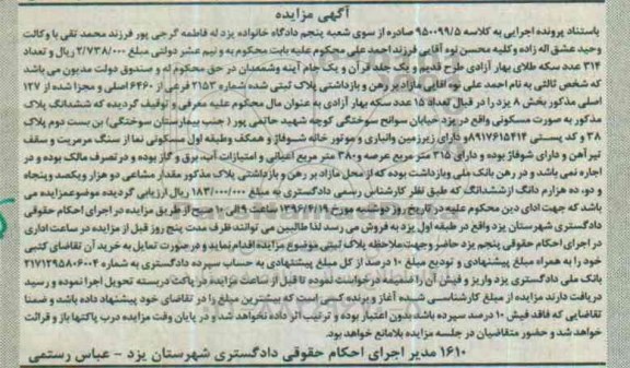 مزایده,مزایده ششدانگ پلاک بصورت مسکونی عرصه 315متر