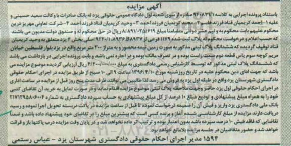 مزایده,مزایده ششدانگ پلاک ثبتی بصورت زمین مساحت دویست متر