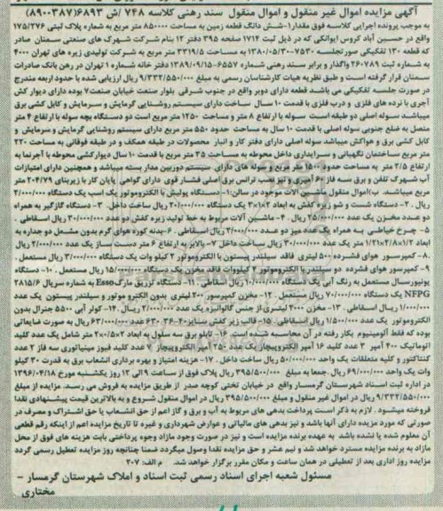 آگهی مزایده اموال غیر منقول و اموال منقول , مزایده فروش ششدانگ قطعه زمین و ماشین آلات و ...