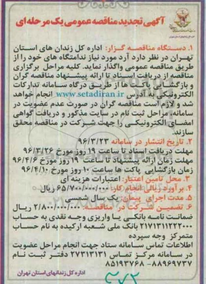 آگهی تجدید مناقصه عمومی یک مرحله ای , مناقصه آرد مورد نیاز تجدید