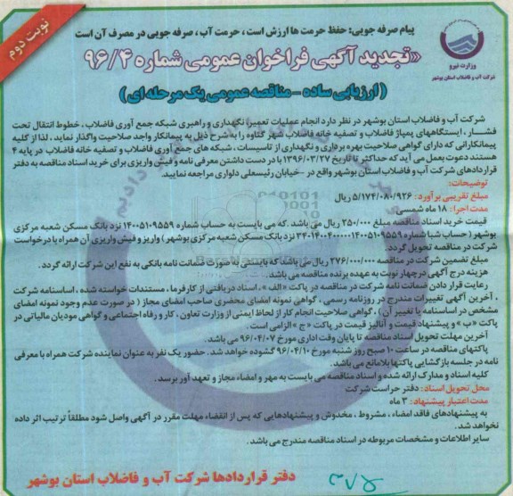 تجدید آگهی فراخوان عمومی , مناقصه انجام عملیات تعمیر، نگهداری و راهبری شبکه جمع آوری فاضلاب تجدید نوبت دوم 