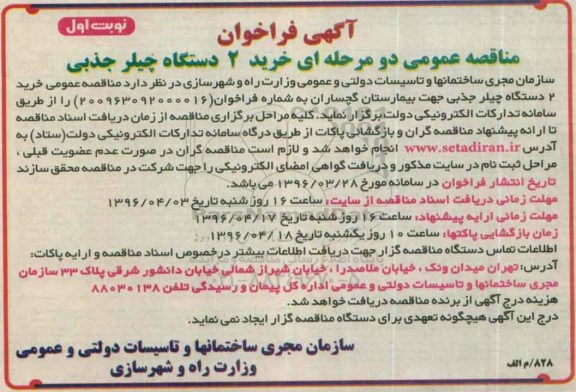 آگهی فراخوان مناقصه عمومی دو مرحله ای , فراخوان مناقصه خرید 2 دستگاه چیلر جذبی