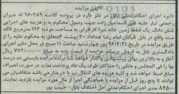 مزایده,مزایده ششدانگ یک قطعه زمین خانه سرا مساحت عرصه 193متر