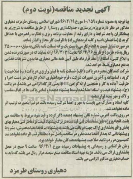 آگهی تجدید مناقصه , مناقصه پروژه زیرسازی ، جدولگذاری روستا نوبت دوم 