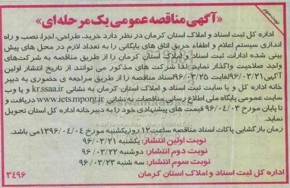 مناقصه عمومی , مناقصه خرید ، طراحی ، اجرا ، نصب و راه اندازی سیستم اعلام و اطفاء حریق - نوبت سوم
