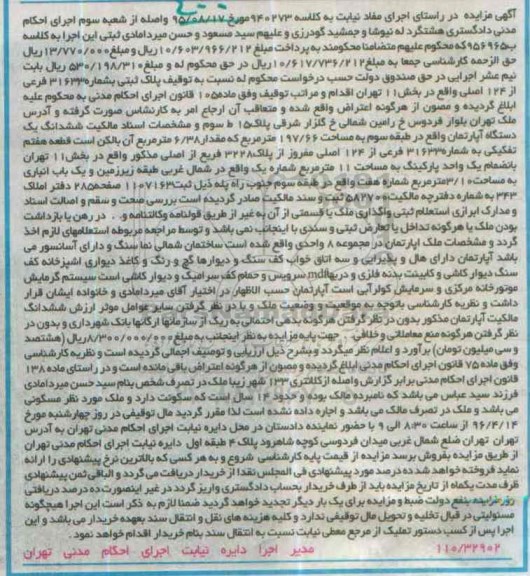 مزایده,مزایده ششدانگ اپارتمان طبقه سه 197.66متر