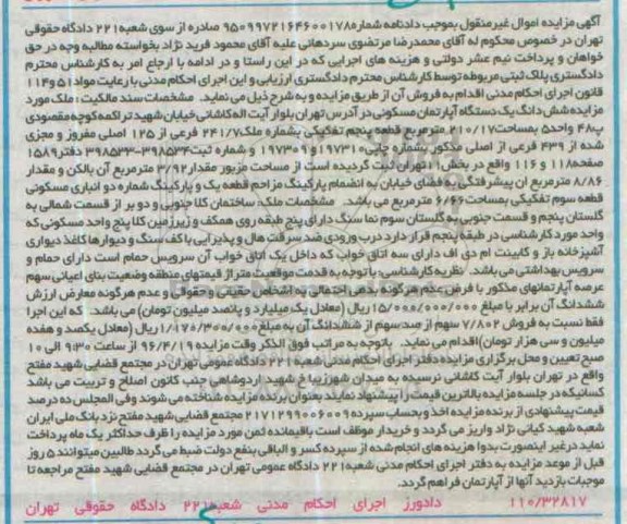 مزایده,مزایده ششدانگ اپارتمان مسکونی مساحت 210.17متر