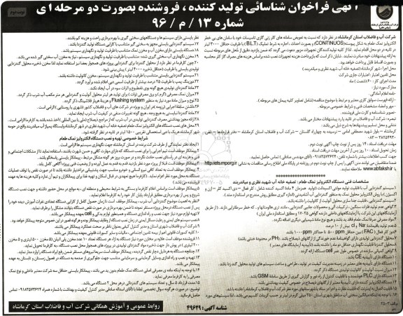 فراخوان , فراخوان تعویض سامانه های کلرزنی گازی تاسیسات خود  نوبت دوم 