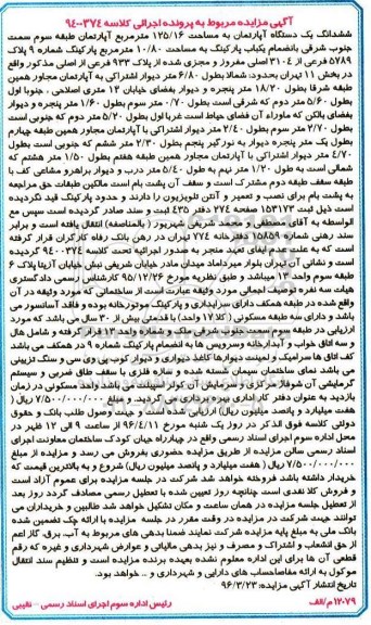 مزایده,مزایده ششدانگ اپارتمان به مساحت 125.16متر