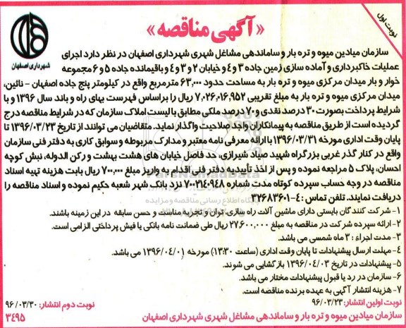 آگهی مناقصه ، مناقصه اجرای عملیات خاکبرداری و آماده سازی زمین جاده 3 و 4 ...
