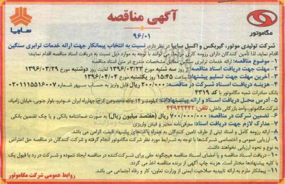 آگهی مناقصه, مناقصه ارائه خدمات ترابری سنگین