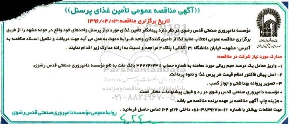 آگهی مناقصه عمومی,مناقصه تامین غذای پرسنل