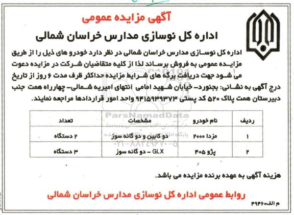 آگهی مزایده عمومی,مزایده فروش خودروهای