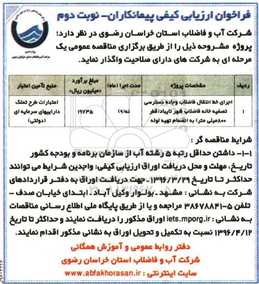 فراخوان ارزیابی کیفی پیمانکاران,فراخوان اجرای خط انتقال فاضلاب و جاده دسترسی تصفیه خانه نوبت دوم 