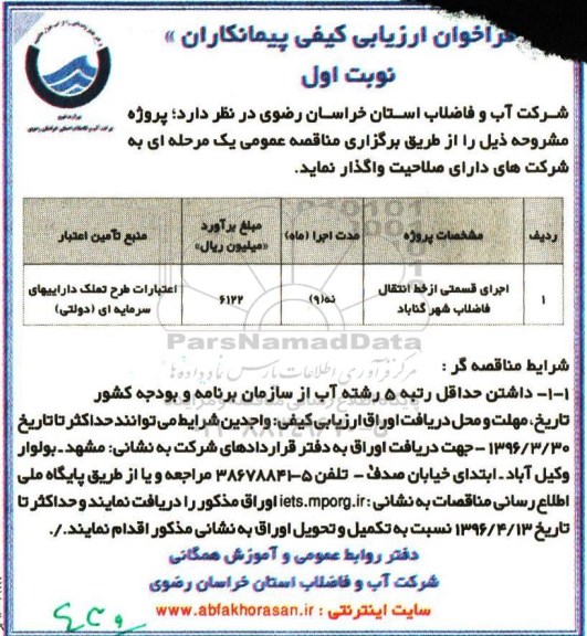 فراخوان ارزیابی کیفی پیمانکاران,فراخوان اجرای قسمتی از خط انتقال فاضلاب شهر گناباد 