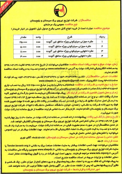 آگهی مناقصه, مناقصه  خرید مقره سوزنی سیلیکونی